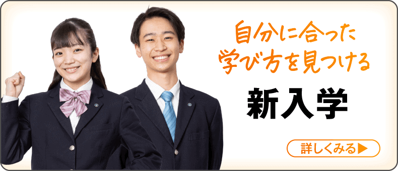 自分に合った 学び方を見つける
新入学