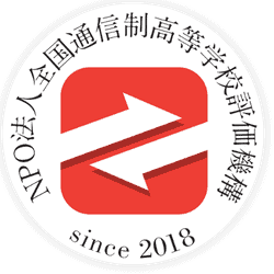 NPO法人全国通信制高等学校評価機構