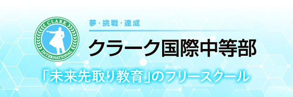 クラーク国際と教育連携 東京大志学園